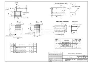 Закладная деталь Мн-1, Мн-2. Сетка С-1, С-2