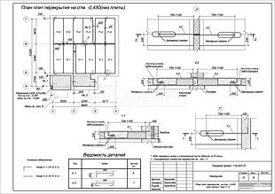 План плит перекрытия на отм. -0,450 (низ плиты). Узел 1, 2